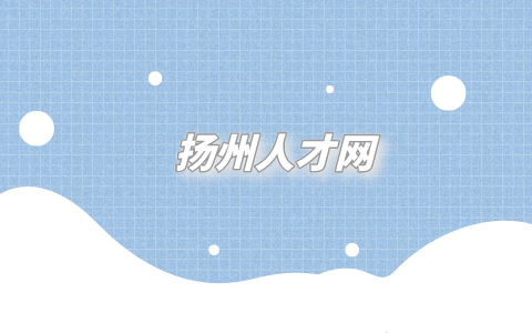 揚(yáng)州人才網(wǎng)