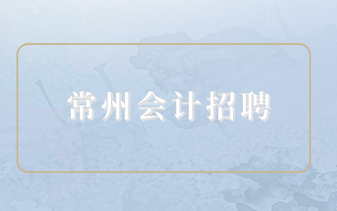常州會計招聘