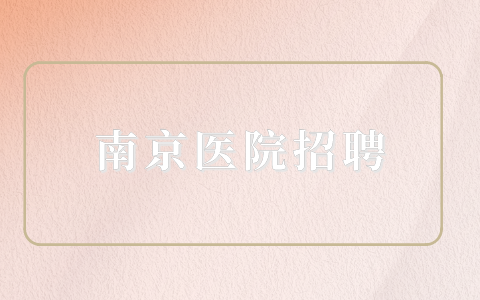 南京醫(yī)院招聘