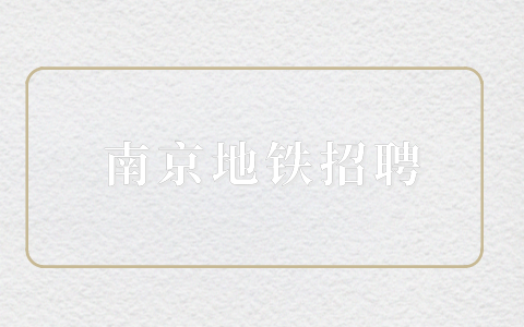 南京地鐵招聘