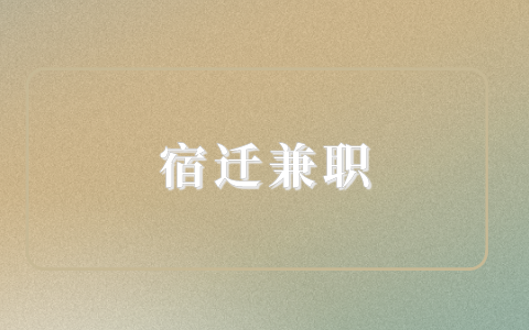 宿遷兼職
