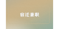 宿遷兼職招聘審計(jì)會(huì)計(jì)200-400元/天