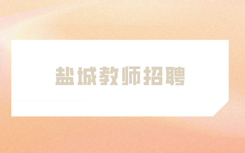 鹽城教師招聘