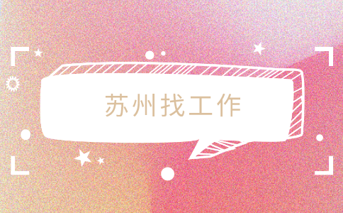 蘇州找工作