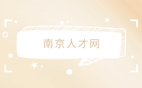 南京人才網(wǎng)