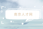 南京人才網(wǎng)分析醫(yī)生在南京好找工作嗎？