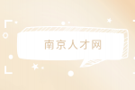 南京人才網(wǎng)分享醫(yī)生年薪一般是多少？