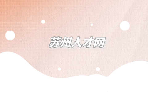 蘇州人才網(wǎng)