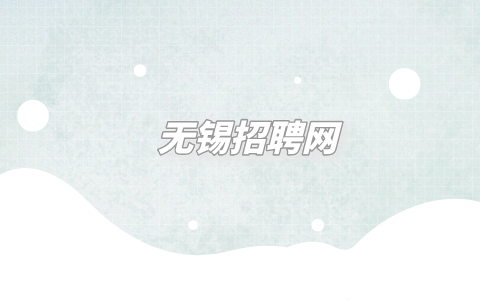 無錫招聘網(wǎng)