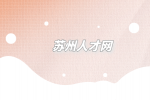 蘇州人才網(wǎng)分析待業(yè)在家做點什么副業(yè)掙錢？