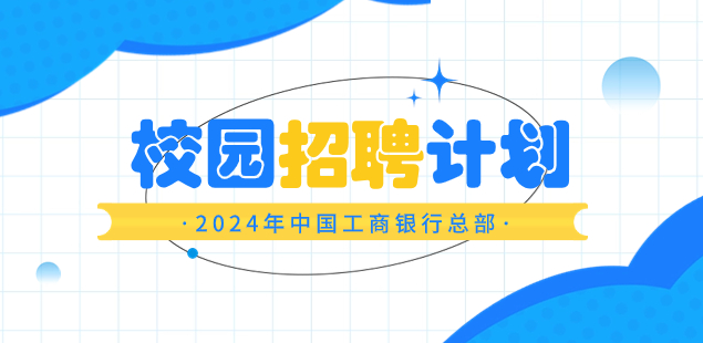 校園招聘