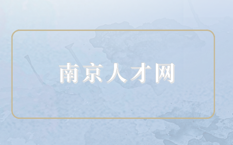 南京人才網(wǎng)