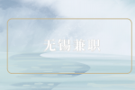 無錫兼職招聘實(shí)驗(yàn)室技術(shù)員150-200元/天