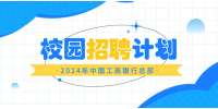中國工商銀行總行本部2024年度校園招聘啟事