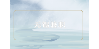 無錫兼職招聘實(shí)驗(yàn)室技術(shù)員150-200元/天