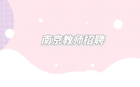 南京教師招聘
