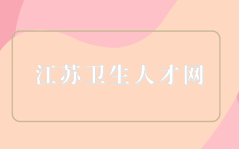江蘇衛(wèi)生人才網(wǎng)