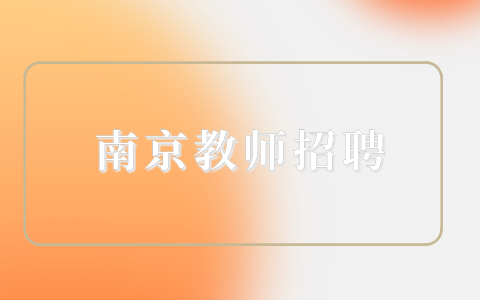 南京教師招聘