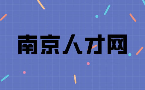 南京人才網(wǎng)