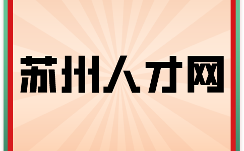 蘇州人才網(wǎng)