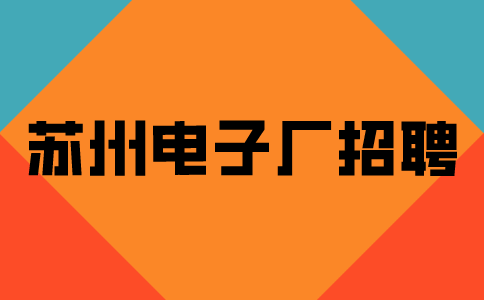 蘇州電子廠招聘