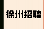 徐州招聘醫(yī)學(xué)信息專員15-25萬(wàn)/年