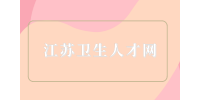 江蘇淮安市淮陰區(qū)衛(wèi)生健康委員會(huì)招聘事業(yè)單位人員11人