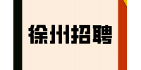 徐州招聘醫(yī)學(xué)信息專員15-25萬/年