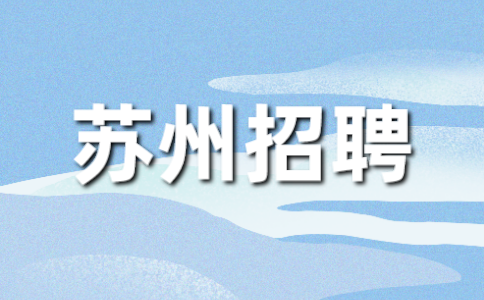 蘇州招聘
