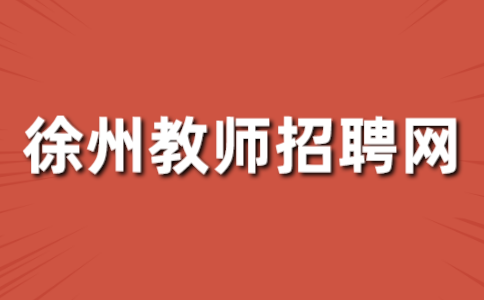 徐州教師招聘網(wǎng)