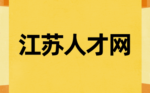 江蘇人才網(wǎng)