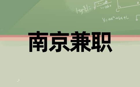 南京兼職