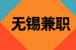 無錫兼職項(xiàng)目合作演員（兼職） 7-8K
