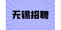 無錫招聘項目助理的崗位職責(zé)有哪些？