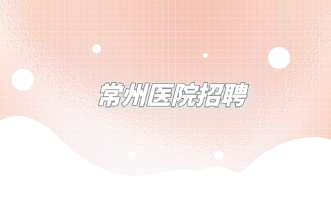 常州醫(yī)院招聘