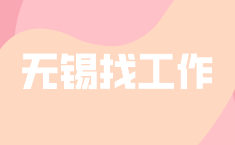 無錫找工作