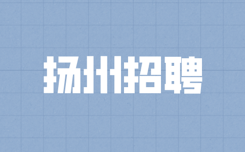 揚州招聘