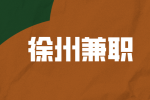 徐州兼職攝影師 120-150元/時(shí)