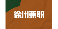 徐州兼職攝影師 120-150元/時(shí)