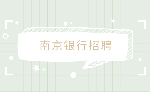 南京銀行招聘