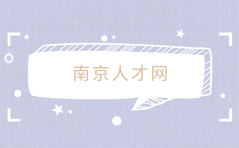 南京人才網(wǎng)