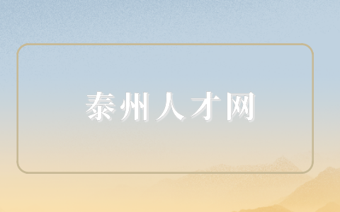 泰州人才網(wǎng)