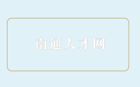 南通人才網(wǎng)