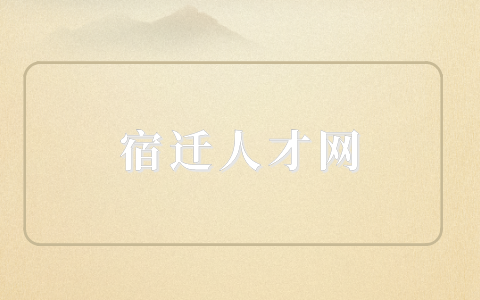 宿遷人才網(wǎng)