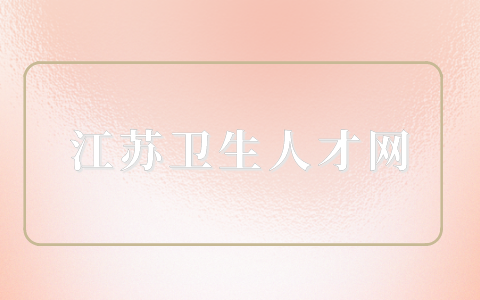江蘇衛(wèi)生人才網(wǎng)