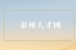 泰州人才網(wǎng)告訴你離職千萬(wàn)別寫(xiě)四個(gè)字