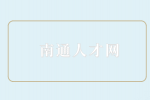 南通人才網(wǎng)不建議辭職的三種情況，別踩雷！