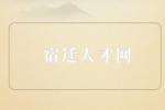 宿遷人才網(wǎng)分享離職的5個最佳時間點(diǎn)