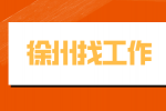 徐州找工作必須了解的問(wèn)題有哪些？