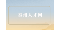 泰州人才網(wǎng)告訴你離職千萬別寫四個字
